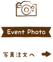 Event Photo　写真注文へ